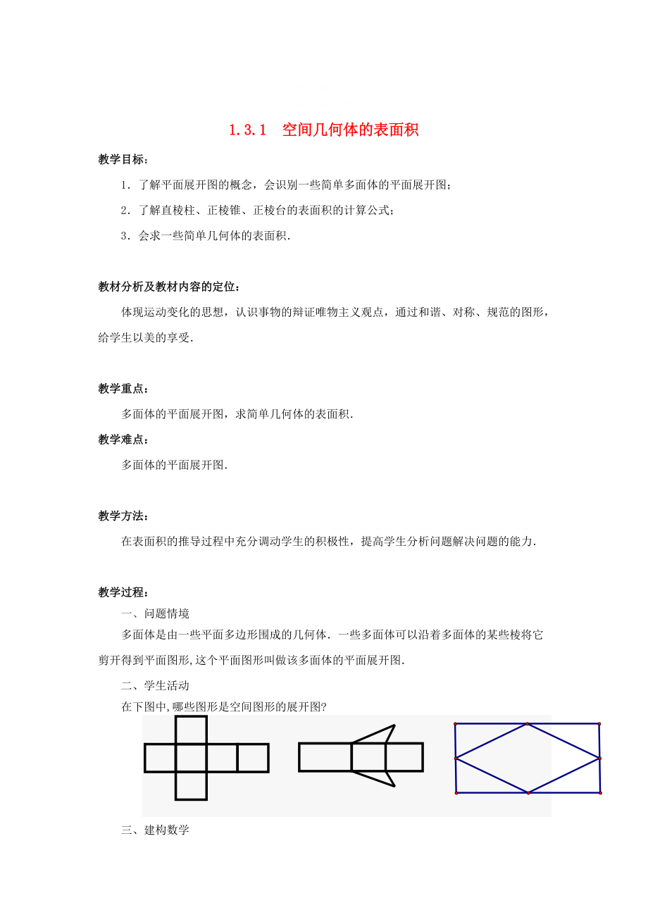 精校版高中數學 1.3.1空間幾何體的表面積教案 蘇教版必修2_第1頁