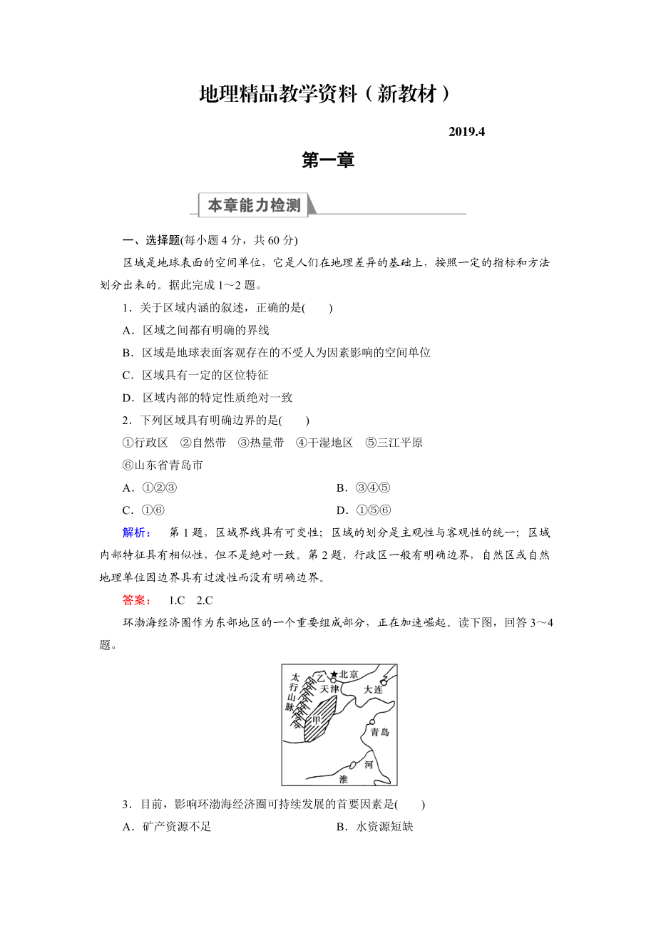 新教材 高中湘教版 地理必修3檢測：章末高效整合1 Word版含解析_第1頁