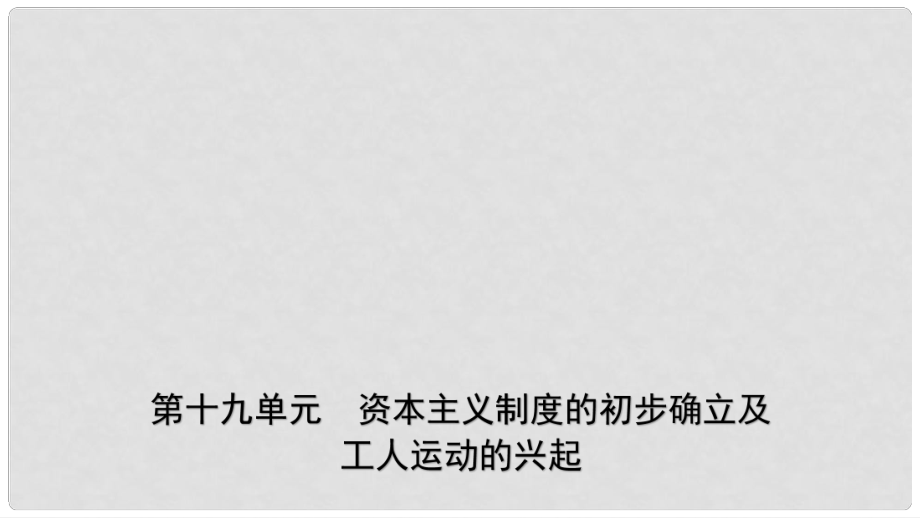 山東省濟(jì)南市中考?xì)v史總復(fù)習(xí) 九上 第十九單元 資本主義制度的初步確立及工人運(yùn)動(dòng)的興起課件 新人教版_第1頁(yè)