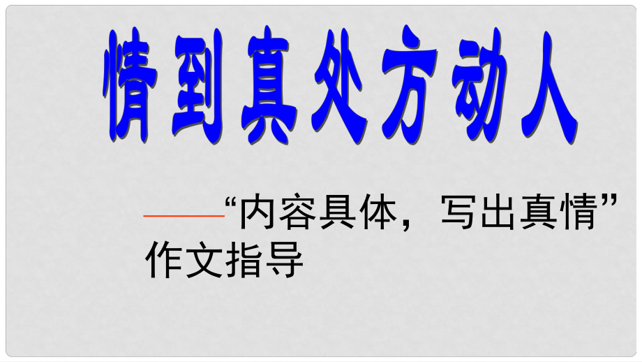 山東省鄒平縣中考語文 內容具體寫出真情”作文指導復習課件_第1頁