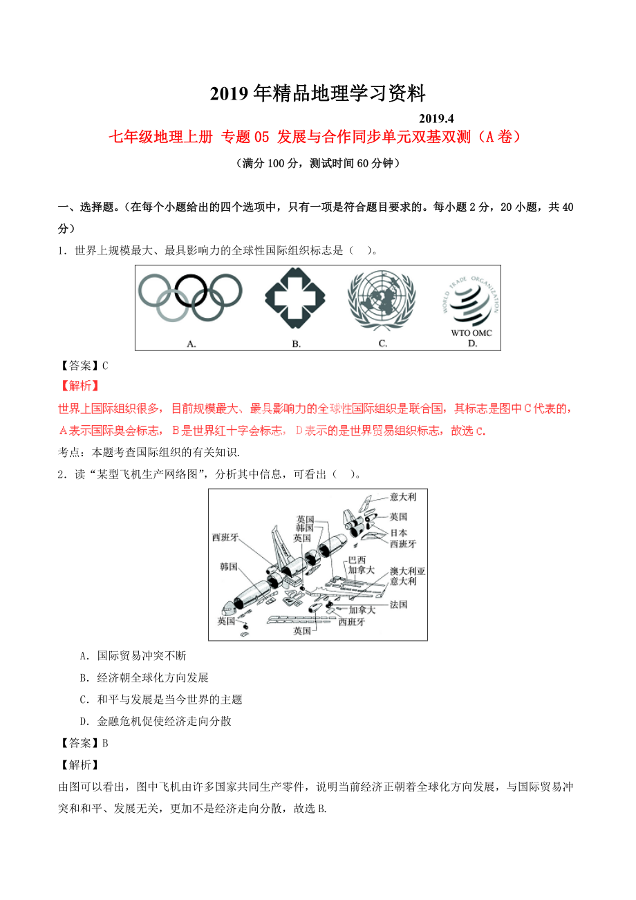 七年級(jí)地理上冊(cè) 專題05 發(fā)展與合作同步單元雙基雙測(cè)A卷含解析 新人教版_第1頁