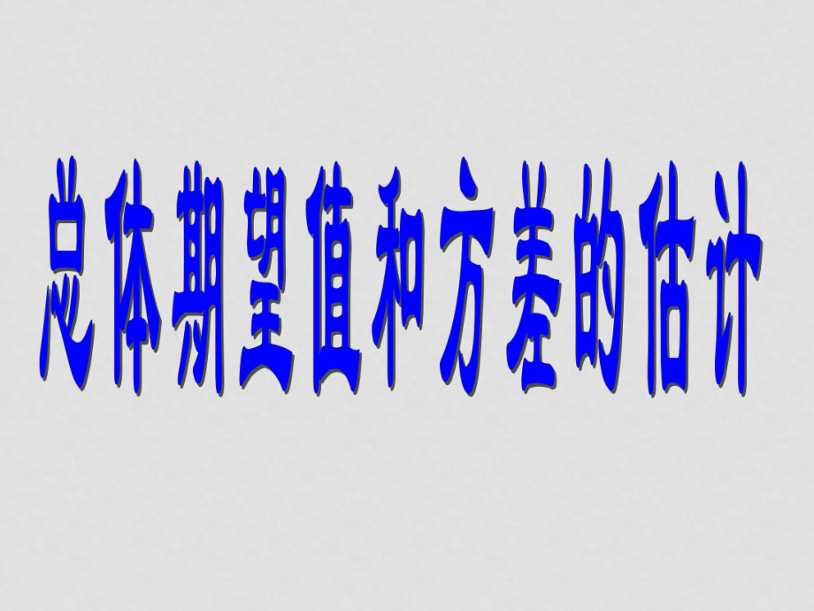 高中數(shù)學(xué) 總體期望值和方差的估計(jì)（第一課時(shí)）課件 新人教B版選修2_第1頁(yè)