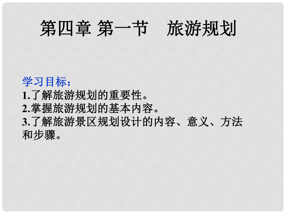 吉林省伊通滿族自治縣高中地理 第四章 旅游開發(fā)與保護(hù) 4.1 旅游規(guī)劃課件 新人教版選修3_第1頁