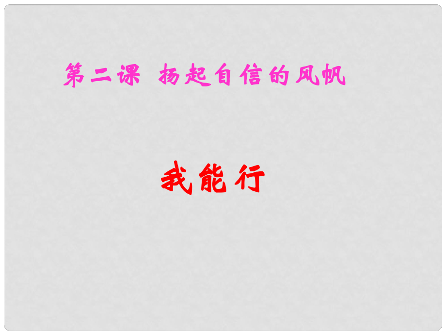 湖南省邵陽市第五中學(xué)七年級政治 我能行課件 人教新課標(biāo)版_第1頁