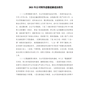 2021年公司領(lǐng)導(dǎo)述德述廉述法報(bào)告