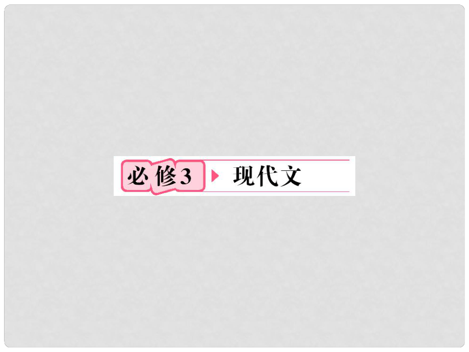 福建省高考語文 第一部分 必修三 現(xiàn)代文鏈接作文課件_第1頁