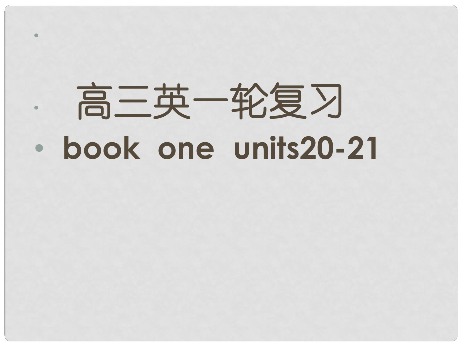 高三英語一輪復習book one units 2122 課件人教版_第1頁