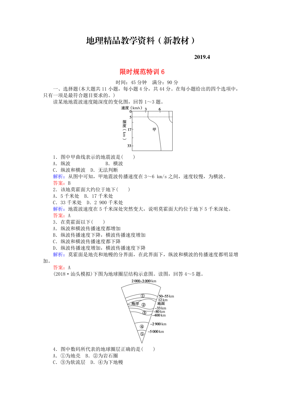 新教材 高考地理總復(fù)習(xí) 限時(shí)規(guī)范特訓(xùn)：6_第1頁