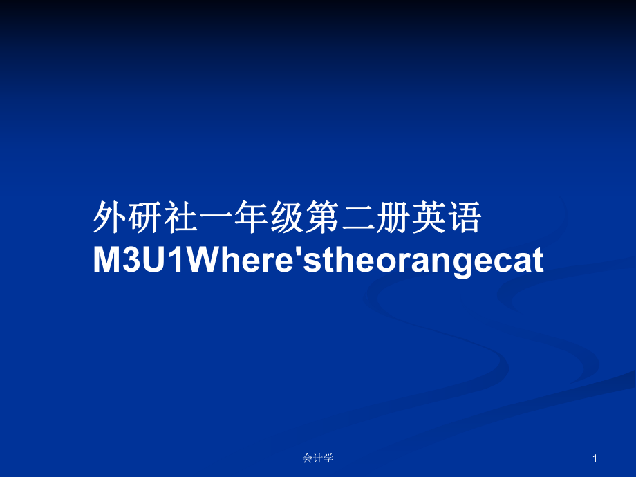 外研社一年级第二册英语M3U1Where'stheorangecat_第1页