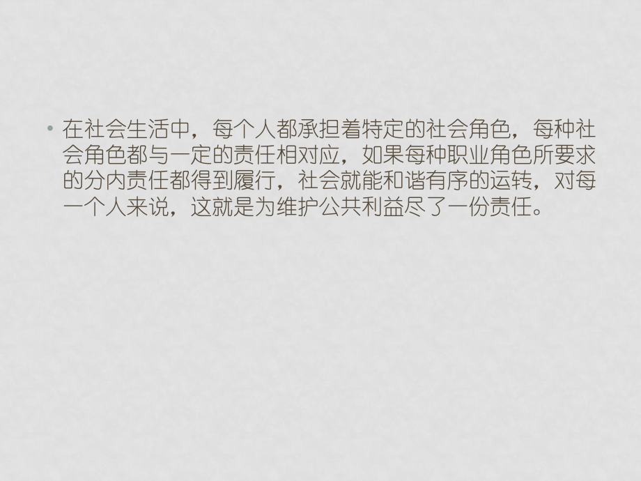 八年級政治下冊 公共利益的維護 課件 教科版_第1頁