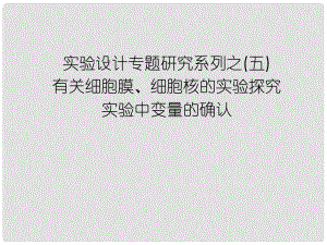 高中生物第一輪復習 實驗5 實驗設計專題研究系列之有關細胞膜、細胞核的實驗探究實驗中變量的確認課件