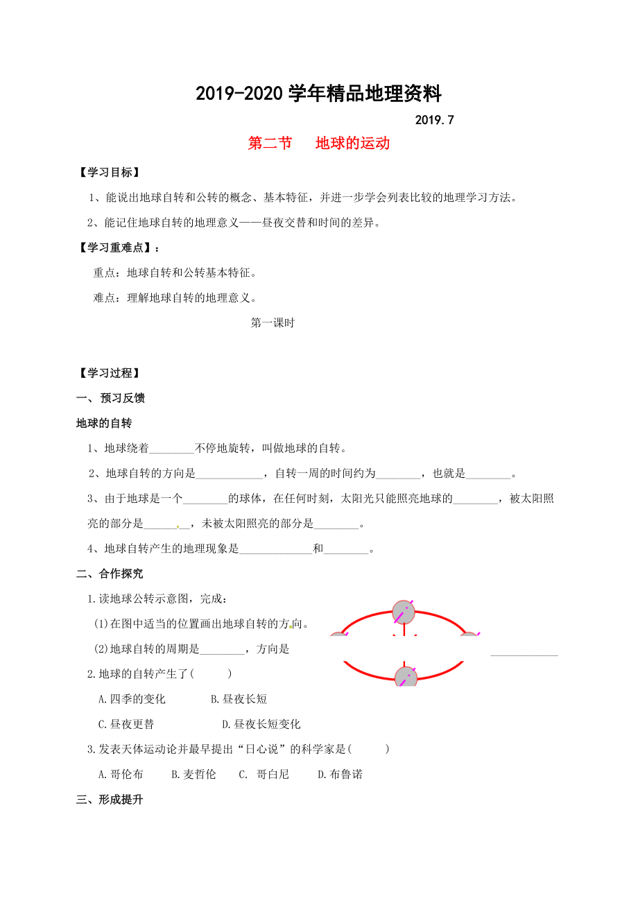 2020七年級上冊地理學案第二節(jié)地球的運動_第1頁