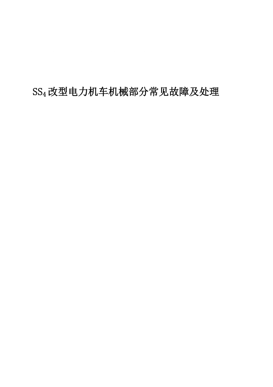 改型电力机车机械部分的常见故障及检修_第1页