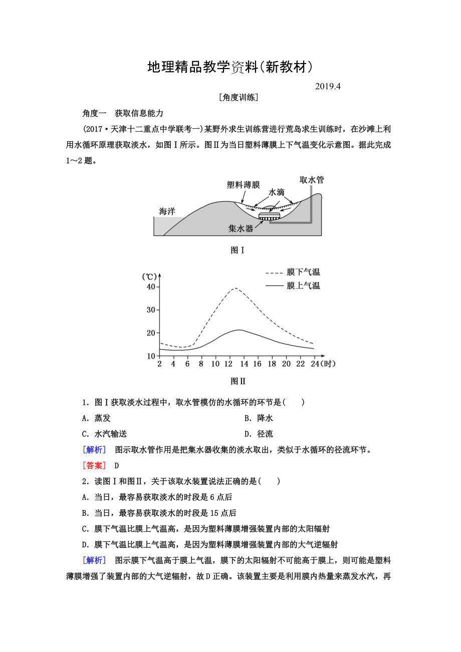 新教材 高考地理二轮专题复习检测：第一部分 学科能力篇 专题一 学科四项考核能力 111 角度一　获取信息能力 Word版含答案_第1页