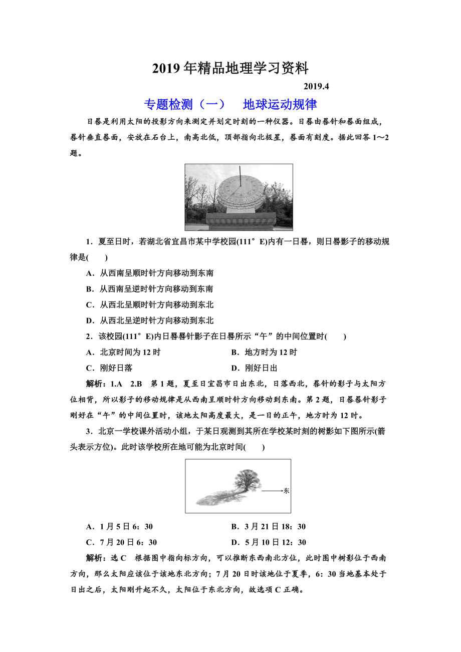 全国高考高三地理二轮复习 五大规律 正确把握练习 专题检测一 地球运动规律 Word版含解析_第1页