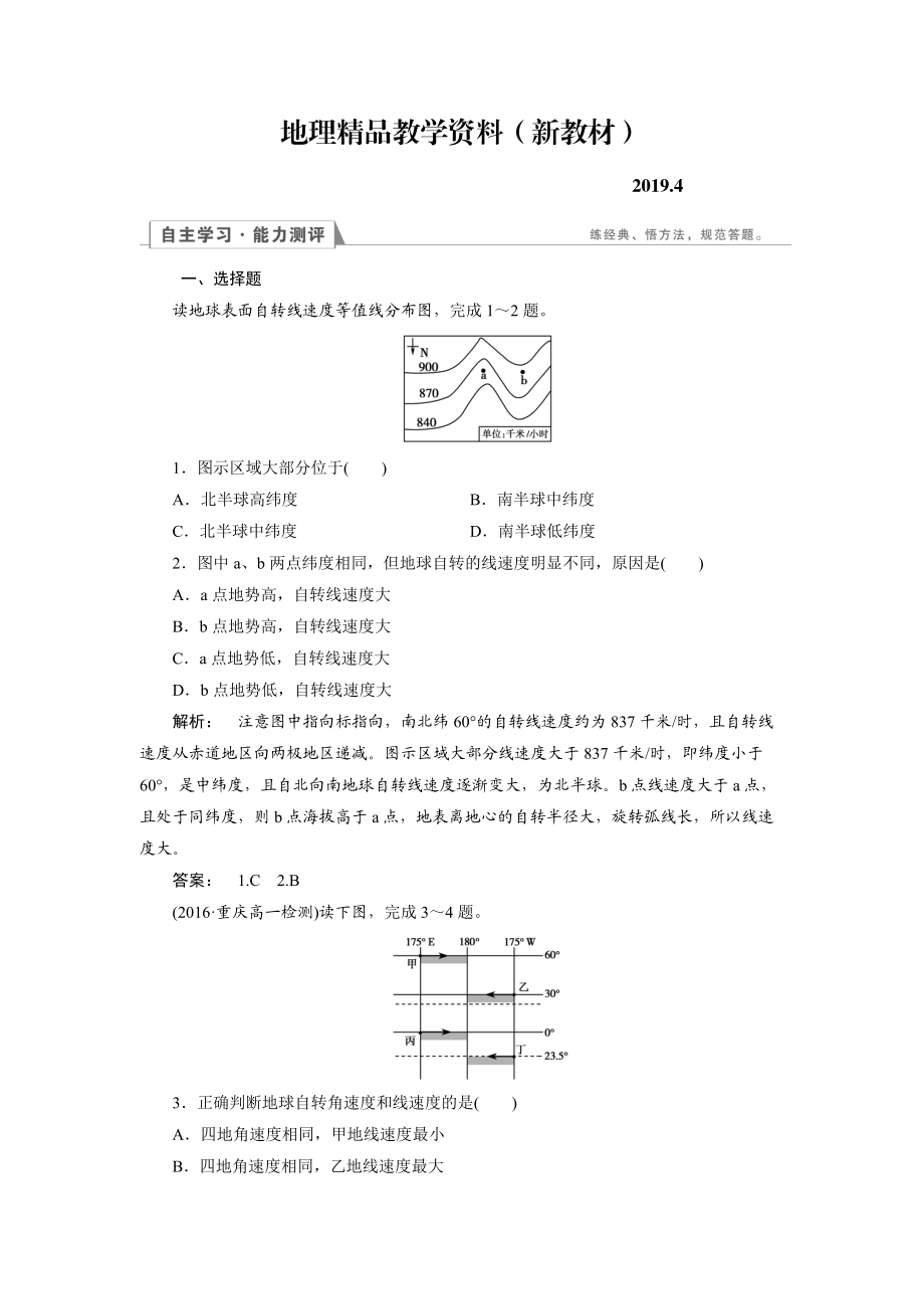 新教材 高中湘教版 地理必修1檢測(cè)：第1章 宇宙中的地球1.3.1 Word版含解析_第1頁