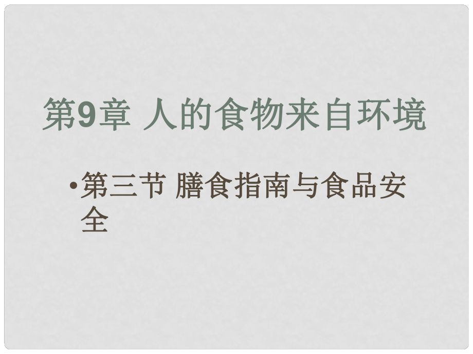 甘肅省蘭州市第三十一中學七年級生物下冊 《93 膳食指南與食品安全》課件蘇教版_第1頁