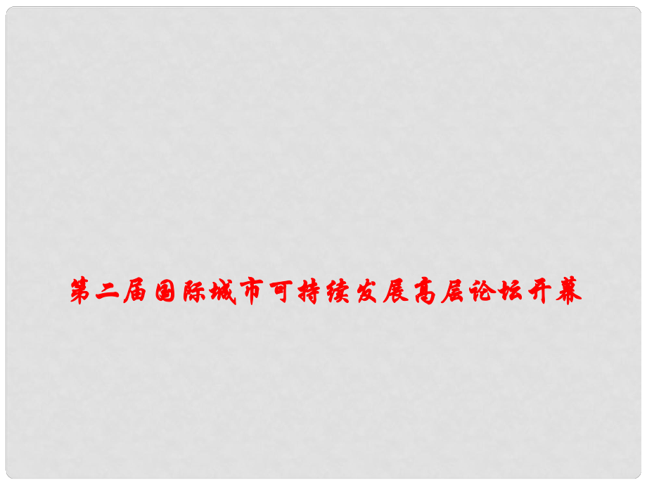 高考政治時政熱點 第二國際城市可持續(xù)發(fā)展高層論壇開幕課件_第1頁