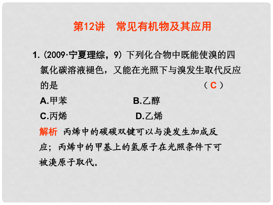 高三化學(xué)高考二輪專題復(fù)習(xí)達(dá)標(biāo)測試第12講《常見有機(jī)物及其應(yīng)用》_第1頁