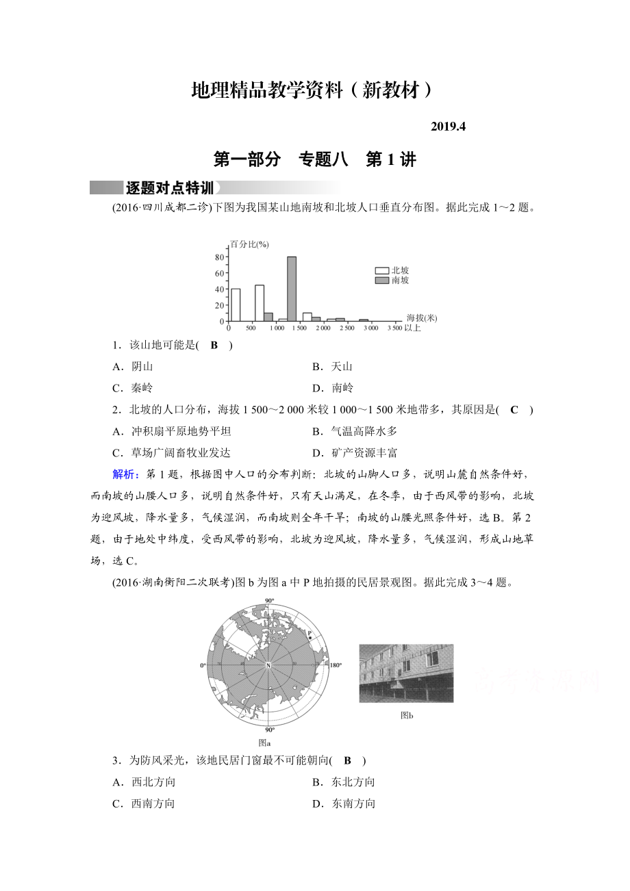 新教材 高考地理二輪通用版復(fù)習(xí)對(duì)點(diǎn)練：第1部分 專題八 資源、環(huán)境與可持續(xù)發(fā)展 專題8 第1講 逐題 Word版含答案_第1頁