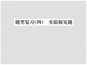 廣西中考化學 中考6大題型輕松搞定 題型復習（四）實驗探究題之1 物質組成成分的探究課件