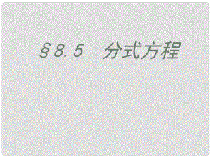 江蘇省鹽都縣郭猛中學(xué)八年級(jí)數(shù)學(xué)下冊(cè) 《8.5分式方程（1）》課件 蘇科版