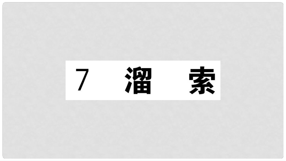 九年級(jí)語文下冊 第二單元 7 溜索習(xí)題課件 新人教版2_第1頁