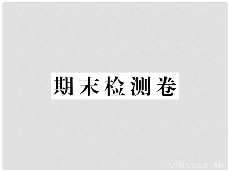 九年級化學(xué)上冊 期末檢測卷習(xí)題課件 （新版）新人教版_第1頁