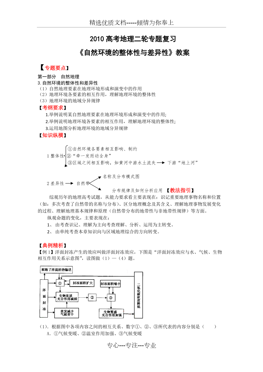 高考地理二輪專題復習《自然環(huán)境的整體性與差異性》教案(共9頁)_第1頁