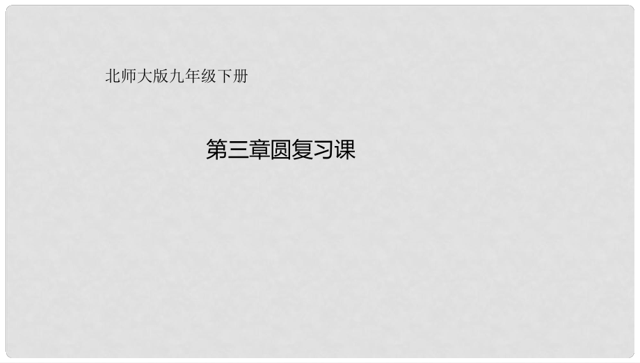 山東省濟(jì)南市槐蔭區(qū)九年級(jí)數(shù)學(xué)下冊(cè) 第3章 圓復(fù)習(xí)課件 （新版）北師大版_第1頁