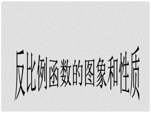 山東省日照開發(fā)區(qū)中學(xué)八年級數(shù)學(xué)下冊 《反比例函數(shù)的圖像和性質(zhì)》課件