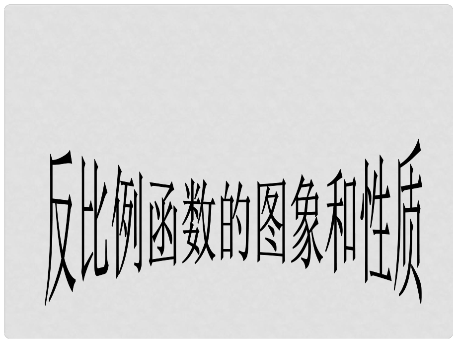 山東省日照開發(fā)區(qū)中學八年級數(shù)學下冊 《反比例函數(shù)的圖像和性質(zhì)》課件_第1頁