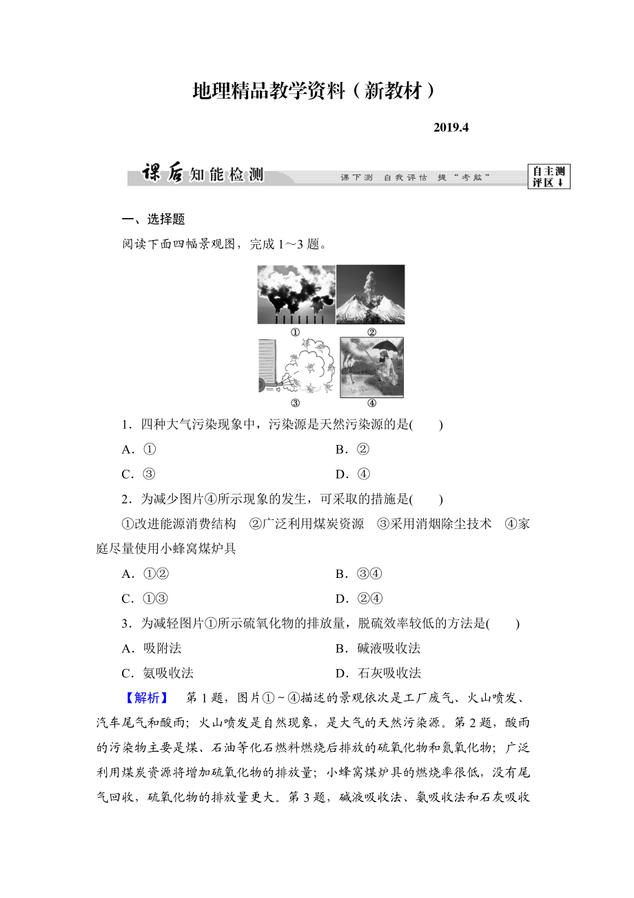 新教材 高中地理湘教版選修6課后知能檢測(cè) 第4章第2節(jié) 大氣污染及其防治 Word版含答案_第1頁(yè)