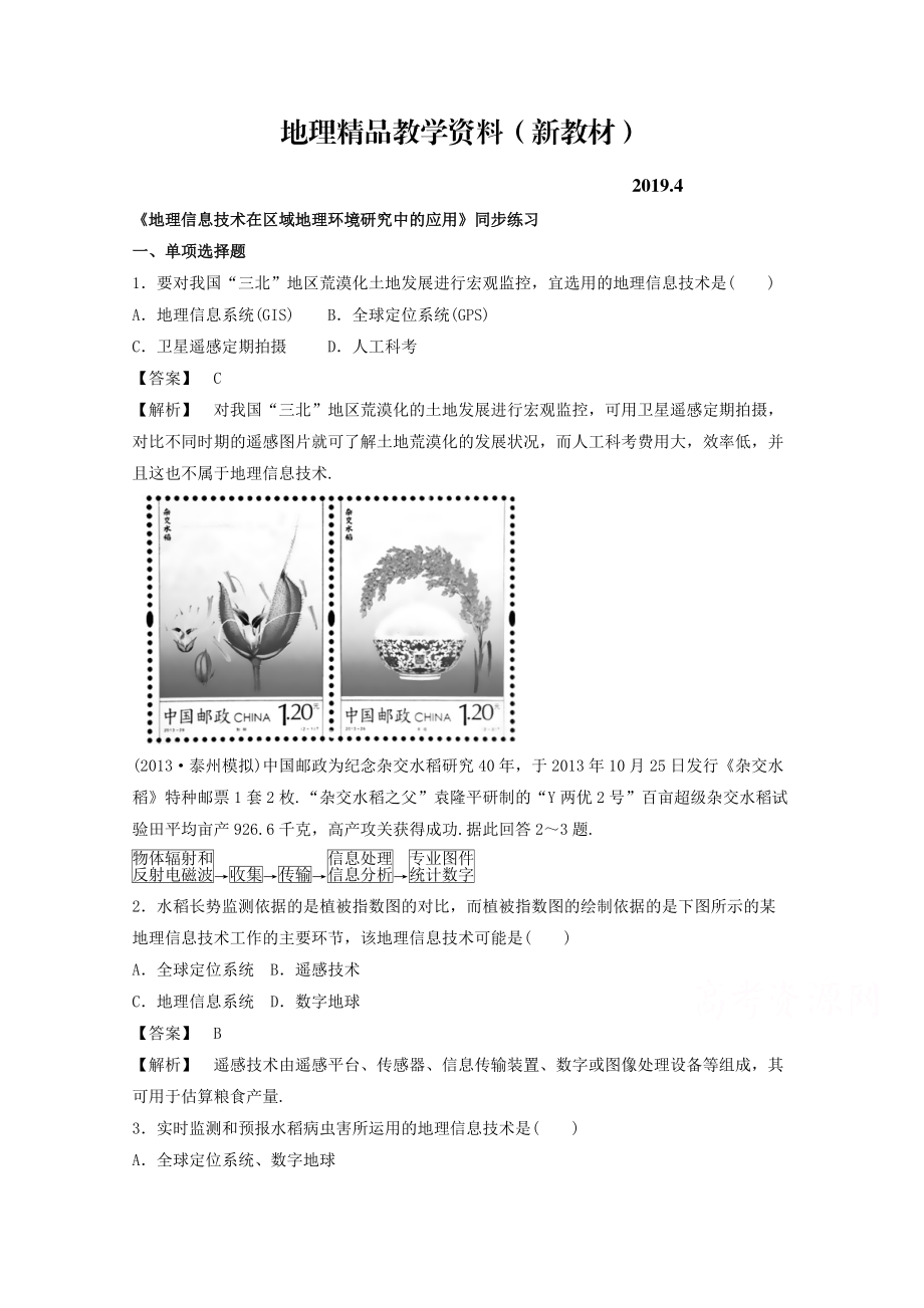 新教材 高中地理人教版必修3同步練習(xí) 第一章 第二節(jié) 地理信息技術(shù)在區(qū)域地理環(huán)境研究中的應(yīng)用2_第1頁