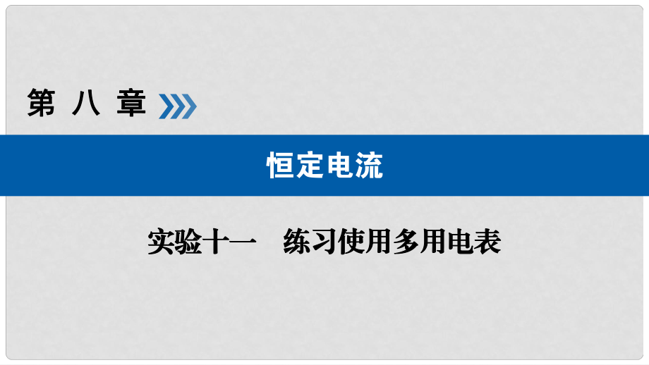 高考物理一輪復習 實驗增分 專題11 練習使用多用電表課件_第1頁