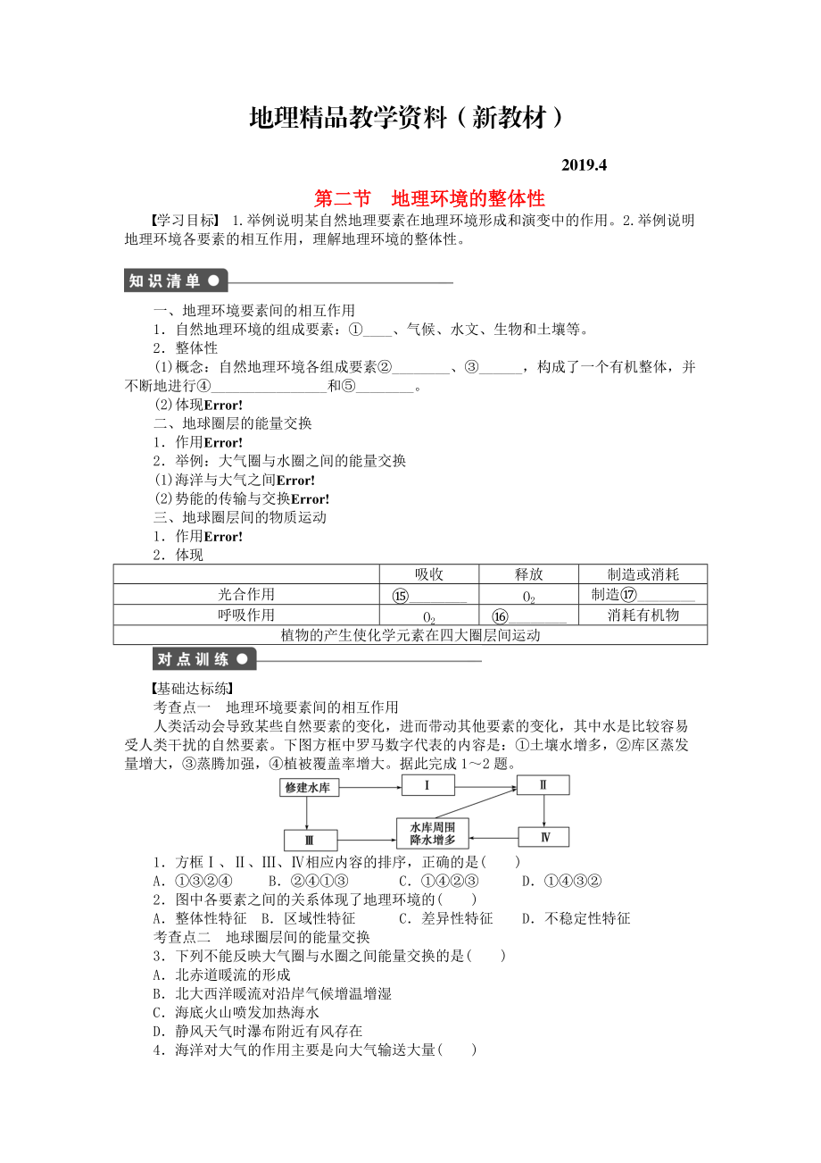 新教材 高中地理 第三单元 第2节 地理环境的整体性课时作业 鲁教版必修1_第1页