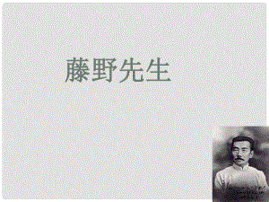 江西省贛州二中八年級(jí)語文下冊(cè)《第1課 藤野先生》課件（1） 人教新課標(biāo)版