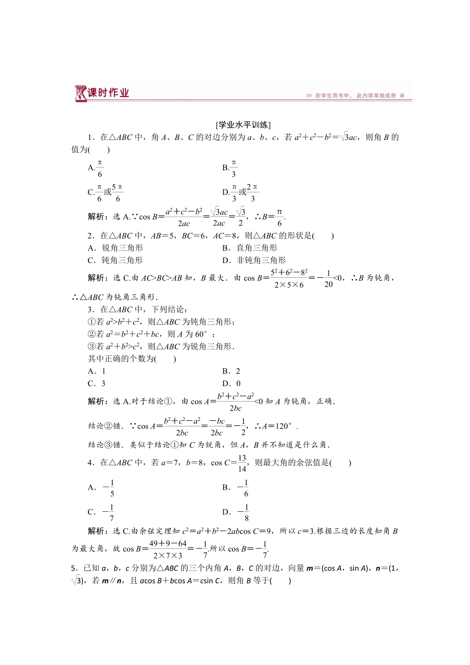 精校版高中數(shù)學(xué)北師大版必修5 第二章1.2 余弦定理 作業(yè) 含解析_第1頁