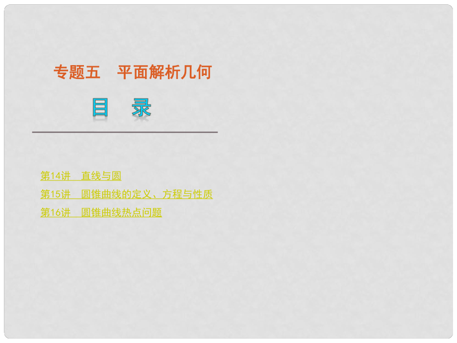 浙江专用高考数学二轮复习 专题5平面解析几何课件 新人教版_第1页