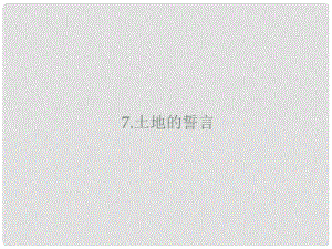 山東省鄆城縣七年級語文下冊 第二單元 第7課 土地的誓言課件 新人教版