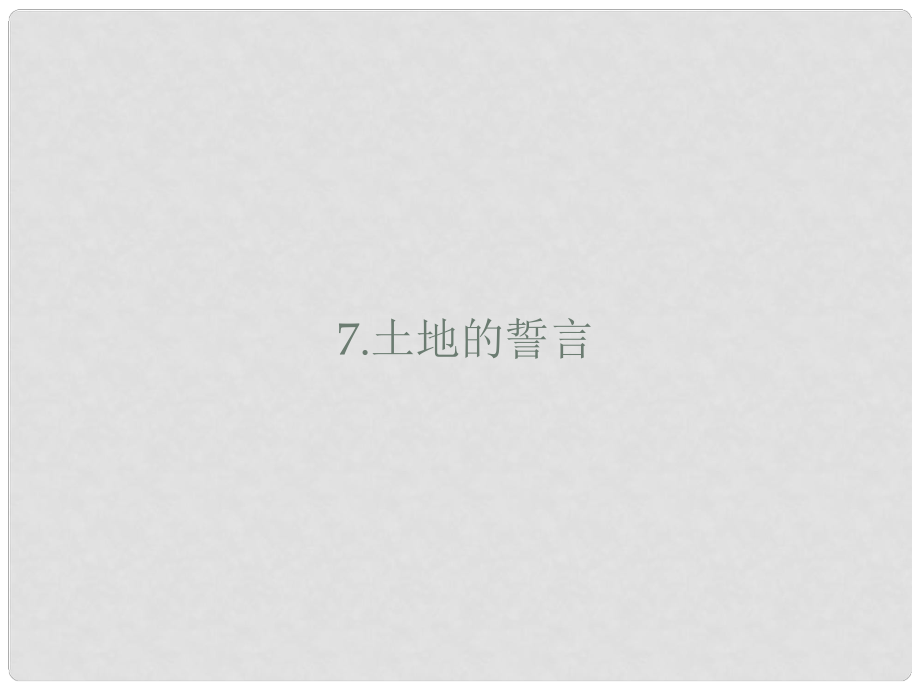 山東省鄆城縣七年級語文下冊 第二單元 第7課 土地的誓言課件 新人教版_第1頁