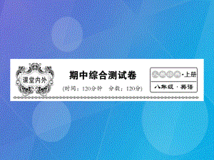 ivzAAA八級英語上冊 期中綜合測試卷課件 （新版）人教新目標(biāo)版