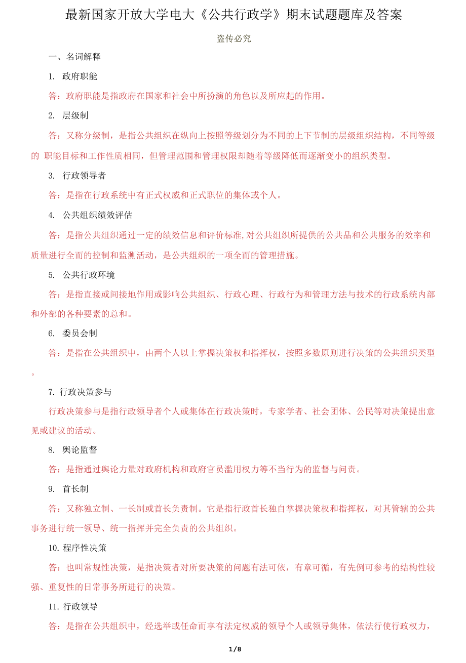 國(guó)家開(kāi)放大學(xué)電大《公共行政學(xué)》期末試題題庫(kù)及答案_第1頁(yè)