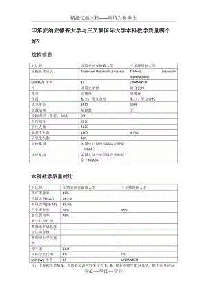 印第安納安德森大學(xué)與三叉戟國際大學(xué)本科教學(xué)質(zhì)量對比(共2頁)