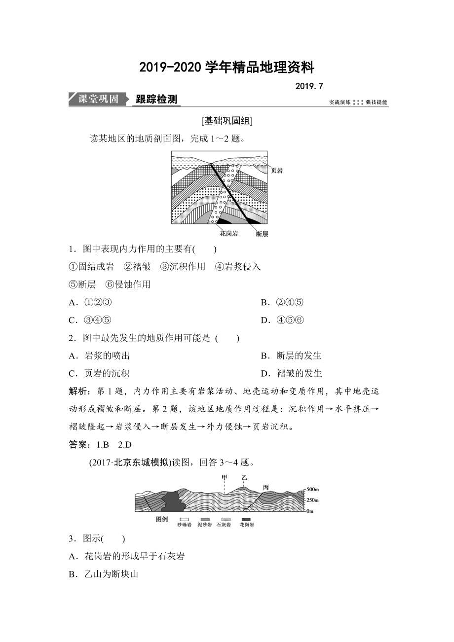 2020一輪優(yōu)化探究地理人教版練習(xí)：第一部分 第五章 第二講　山地的形成 Word版含解析_第1頁