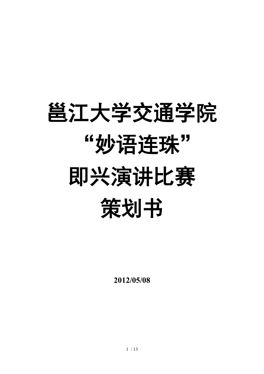 邕江大學(xué)交通學(xué)院“妙語(yǔ)連珠”即興演講比賽策劃書_第1頁(yè)