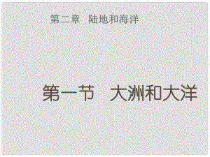 山東省臨沂市中考地理 第二單元 陸地和海洋復(fù)習(xí)課件