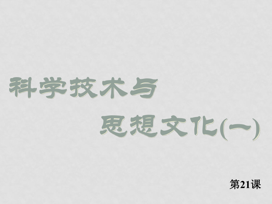 八年級歷史第21課　科學(xué)技術(shù)與思想文化(一)課件 1人教版_第1頁