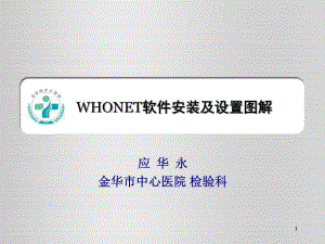 WHONET软件安装及设置图解.ppt