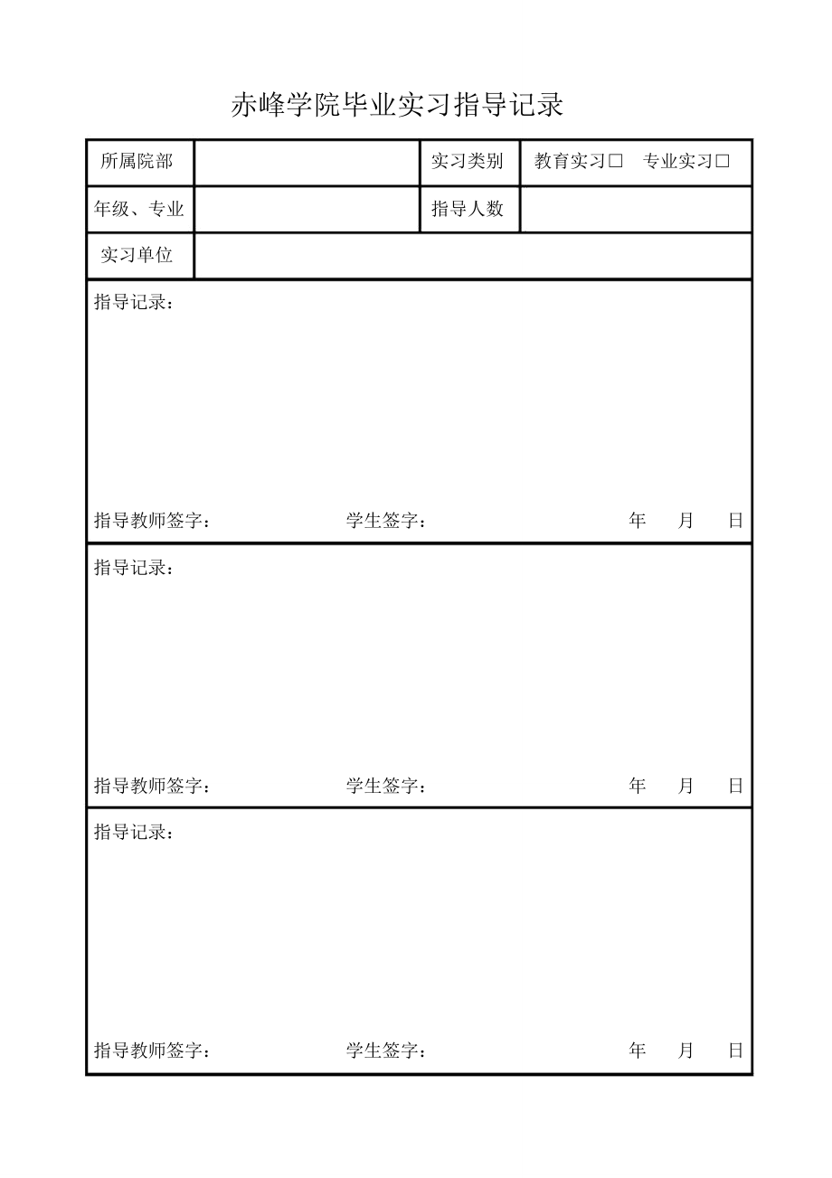 赤峰学院毕业实习指导记录.doc_第1页